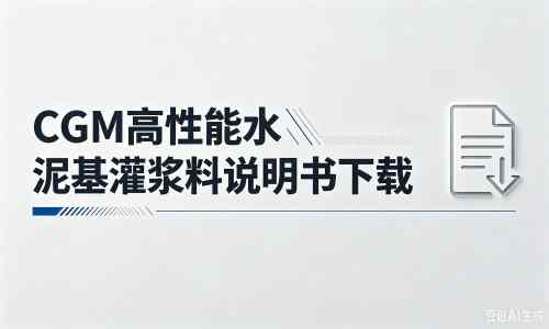 木棠镇厂家：CGM高性能水泥基灌浆料说明书PDF（纯白无LOGO）